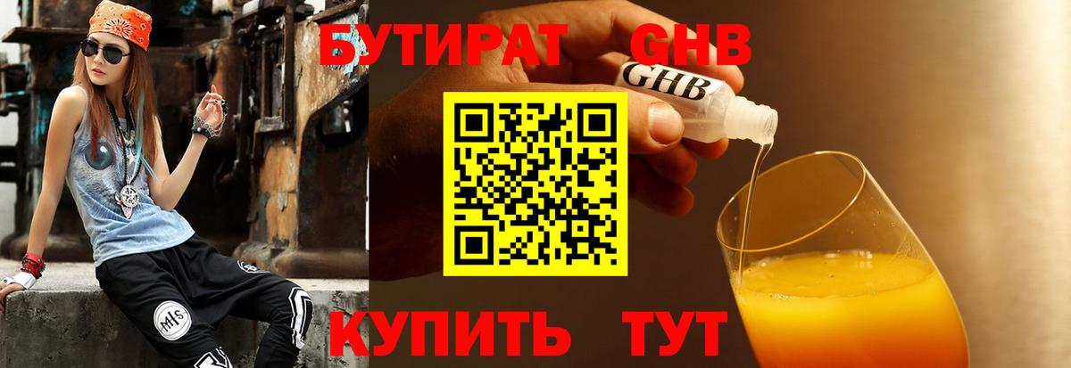 БУТИРАТ жидкий экстази Благовещенск