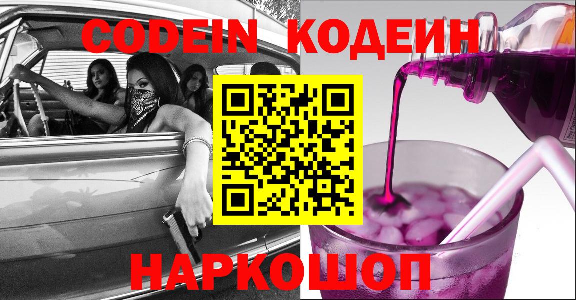 Codein напиток Lean (лин) Благовещенск