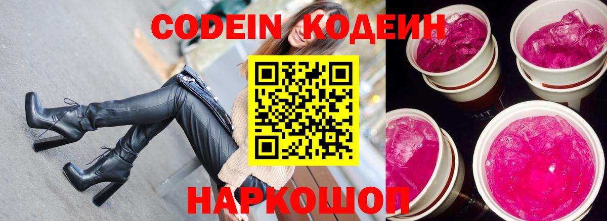 Codein Purple Drank  Вход с VPN  Благовещенск  Кодеин Purple Drank 