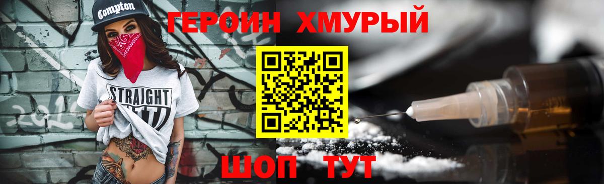 Героин хмурый  Вход с VPN  Благовещенск 